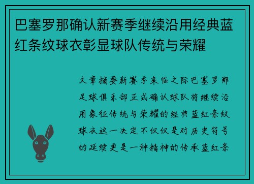 巴塞罗那确认新赛季继续沿用经典蓝红条纹球衣彰显球队传统与荣耀