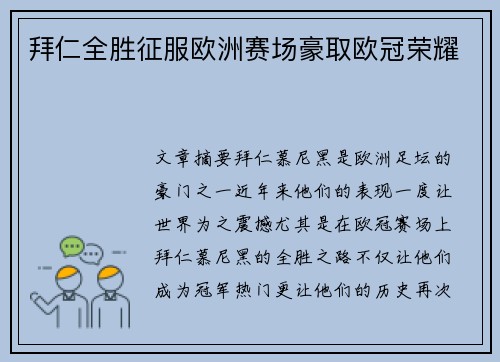 拜仁全胜征服欧洲赛场豪取欧冠荣耀