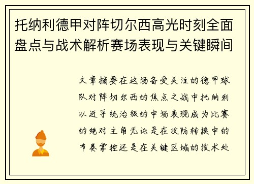 托纳利德甲对阵切尔西高光时刻全面盘点与战术解析赛场表现与关键瞬间回顾 托纳利德甲对阵切尔西高光时刻全面盘点与战术解析赛场表现与关键瞬间回顾