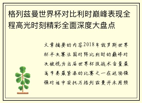 格列兹曼世界杯对比利时巅峰表现全程高光时刻精彩全面深度大盘点 格列兹曼世界杯对比利时巅峰表现全程高光时刻精彩全面深度大盘点