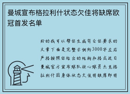 曼城宣布格拉利什状态欠佳将缺席欧冠首发名单 曼城宣布格拉利什状态欠佳将缺席欧冠首发名单