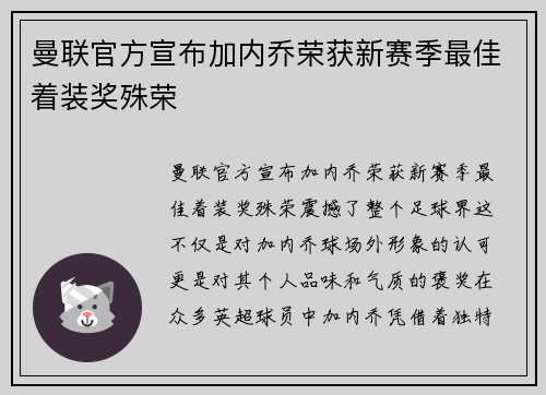 曼联官方宣布加内乔荣获新赛季最佳着装奖殊荣