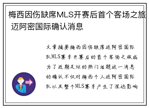 梅西因伤缺席MLS开赛后首个客场之旅 迈阿密国际确认消息 梅西因伤缺席MLS开赛后首个客场之旅 迈阿密国际确认消息