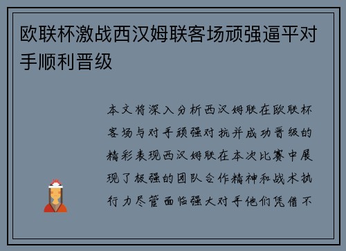 欧联杯激战西汉姆联客场顽强逼平对手顺利晋级 欧联杯激战西汉姆联客场顽强逼平对手顺利晋级