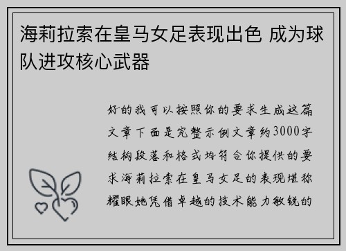 海莉拉索在皇马女足表现出色 成为球队进攻核心武器 海莉拉索在皇马女足表现出色 成为球队进攻核心武器