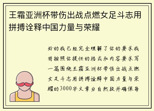 王霜亚洲杯带伤出战点燃女足斗志用拼搏诠释中国力量与荣耀 王霜亚洲杯带伤出战点燃女足斗志用拼搏诠释中国力量与荣耀