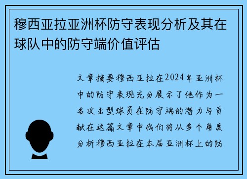穆西亚拉亚洲杯防守表现分析及其在球队中的防守端价值评估 穆西亚拉亚洲杯防守表现分析及其在球队中的防守端价值评估