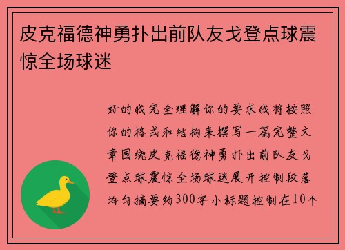 皮克福德神勇扑出前队友戈登点球震惊全场球迷 皮克福德神勇扑出前队友戈登点球震惊全场球迷