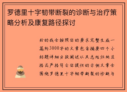 罗德里十字韧带断裂的诊断与治疗策略分析及康复路径探讨