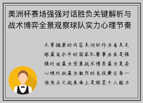 美洲杯赛场强强对话胜负关键解析与战术博弈全景观察球队实力心理节奏 美洲杯赛场强强对话胜负关键解析与战术博弈全景观察球队实力心理节奏