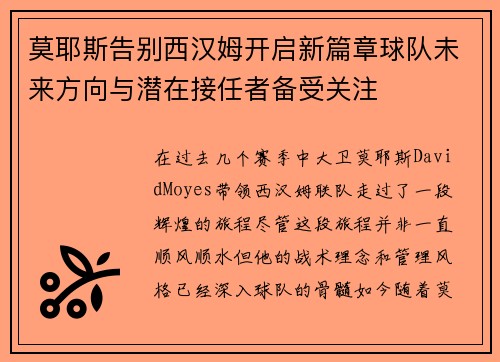 莫耶斯告别西汉姆开启新篇章球队未来方向与潜在接任者备受关注 莫耶斯告别西汉姆开启新篇章球队未来方向与潜在接任者备受关注