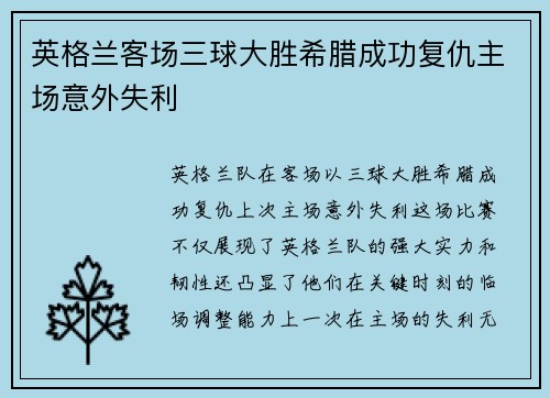 英格兰客场三球大胜希腊成功复仇主场意外失利 英格兰客场三球大胜希腊成功复仇主场意外失利