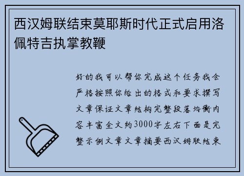 西汉姆联结束莫耶斯时代正式启用洛佩特吉执掌教鞭