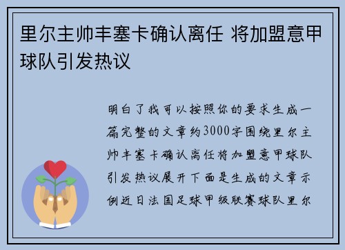 里尔主帅丰塞卡确认离任 将加盟意甲球队引发热议 里尔主帅丰塞卡确认离任 将加盟意甲球队引发热议