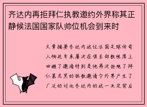 齐达内再拒拜仁执教邀约外界称其正静候法国国家队帅位机会到来时