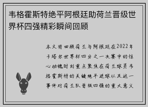 韦格霍斯特绝平阿根廷助荷兰晋级世界杯四强精彩瞬间回顾 韦格霍斯特绝平阿根廷助荷兰晋级世界杯四强精彩瞬间回顾