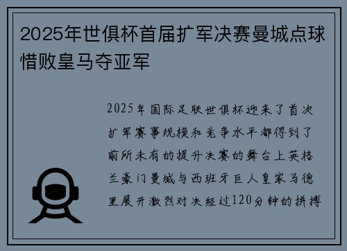 2025年世俱杯首届扩军决赛曼城点球惜败皇马夺亚军 2025年世俱杯首届扩军决赛曼城点球惜败皇马夺亚军