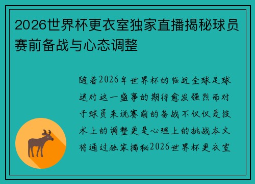 2026世界杯更衣室独家直播揭秘球员赛前备战与心态调整