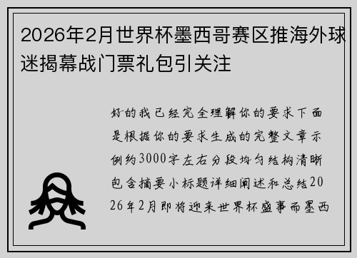 2026年2月世界杯墨西哥赛区推海外球迷揭幕战门票礼包引关注 2026年2月世界杯墨西哥赛区推海外球迷揭幕战门票礼包引关注