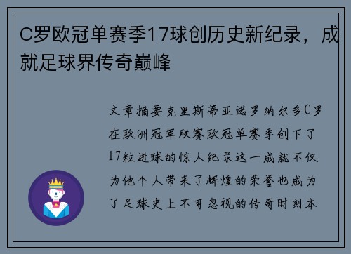 C罗欧冠单赛季17球创历史新纪录,成就足球界传奇巅峰 C罗欧冠单赛季17球创历史新纪录,成就足球界传奇巅峰