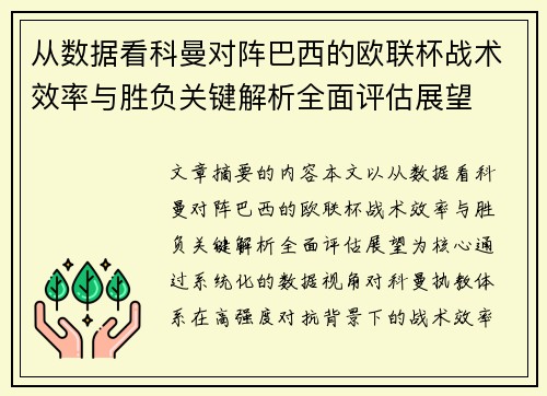 从数据看科曼对阵巴西的欧联杯战术效率与胜负关键解析全面评估展望