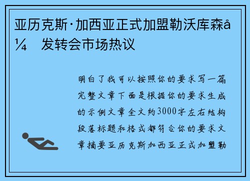 亚历克斯·加西亚正式加盟勒沃库森引发转会市场热议