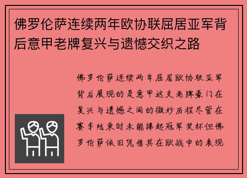 佛罗伦萨连续两年欧协联屈居亚军背后意甲老牌复兴与遗憾交织之路