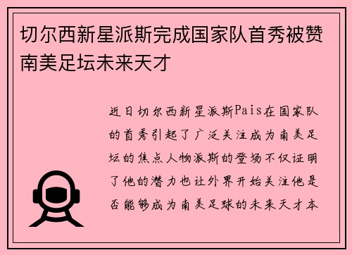 切尔西新星派斯完成国家队首秀被赞南美足坛未来天才