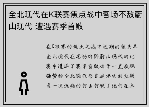 全北现代在K联赛焦点战中客场不敌蔚山现代 遭遇赛季首败