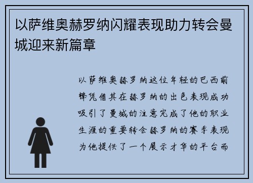 以萨维奥赫罗纳闪耀表现助力转会曼城迎来新篇章