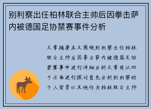 别利察出任柏林联合主帅后因拳击萨内被德国足协禁赛事件分析