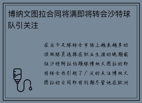 博纳文图拉合同将满即将转会沙特球队引关注