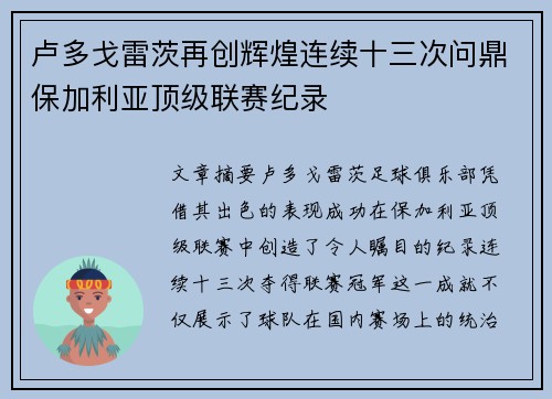 卢多戈雷茨再创辉煌连续十三次问鼎保加利亚顶级联赛纪录