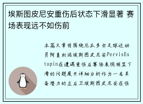 埃斯图皮尼安重伤后状态下滑显著 赛场表现远不如伤前