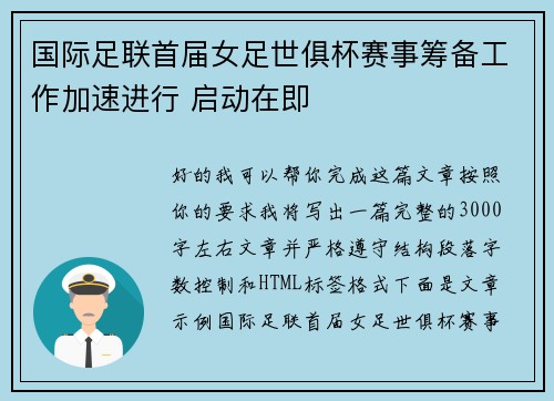 国际足联首届女足世俱杯赛事筹备工作加速进行 启动在即