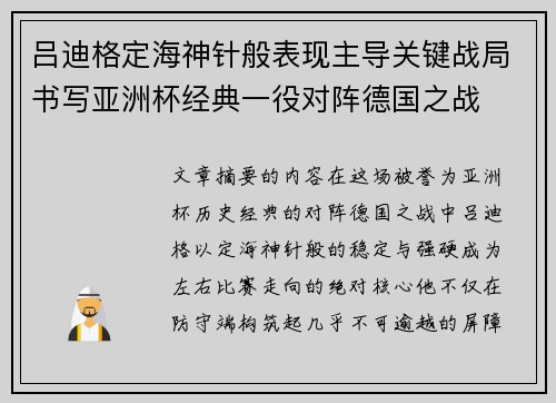 吕迪格定海神针般表现主导关键战局书写亚洲杯经典一役对阵德国之战