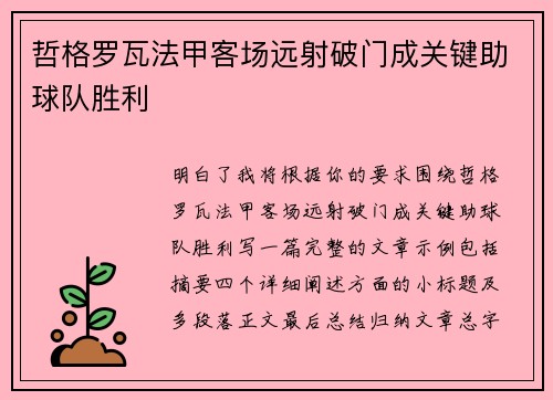 哲格罗瓦法甲客场远射破门成关键助球队胜利