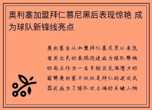 奥利塞加盟拜仁慕尼黑后表现惊艳 成为球队新锋线亮点