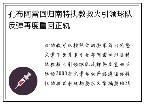 孔布阿雷回归南特执教救火引领球队反弹再度重回正轨