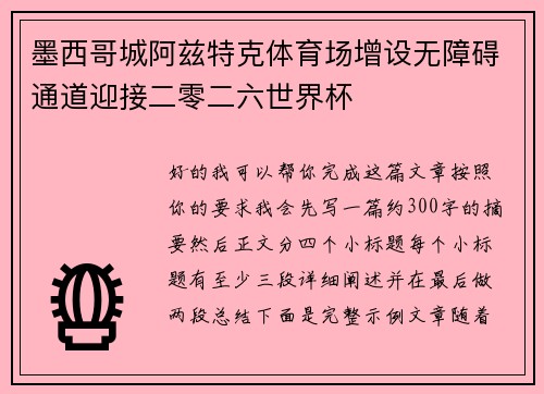 墨西哥城阿兹特克体育场增设无障碍通道迎接二零二六世界杯