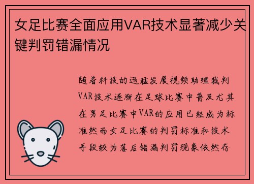 女足比赛全面应用VAR技术显著减少关键判罚错漏情况