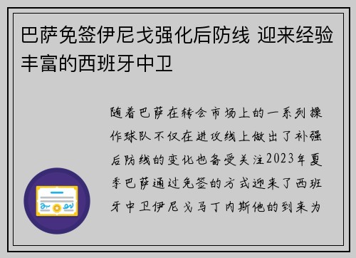 巴萨免签伊尼戈强化后防线 迎来经验丰富的西班牙中卫