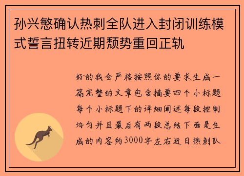 孙兴慜确认热刺全队进入封闭训练模式誓言扭转近期颓势重回正轨
