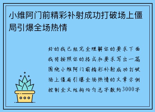 小维阿门前精彩补射成功打破场上僵局引爆全场热情