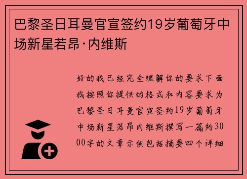 巴黎圣日耳曼官宣签约19岁葡萄牙中场新星若昂·内维斯