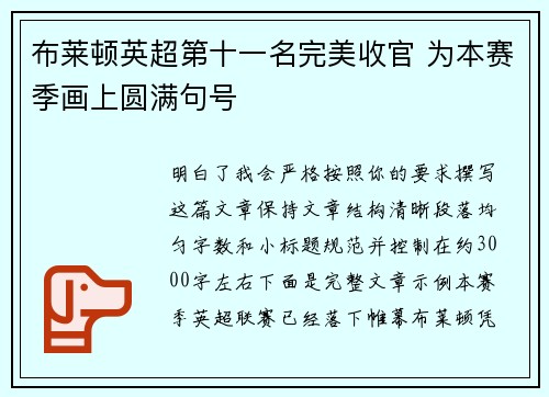 布莱顿英超第十一名完美收官 为本赛季画上圆满句号