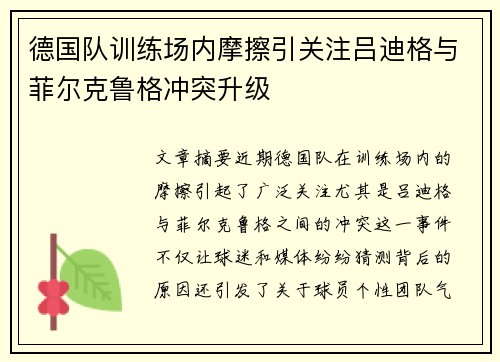 德国队训练场内摩擦引关注吕迪格与菲尔克鲁格冲突升级