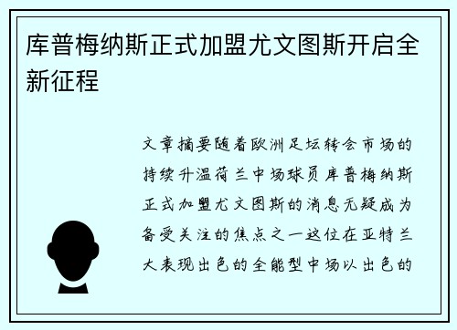 库普梅纳斯正式加盟尤文图斯开启全新征程