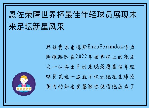 恩佐荣膺世界杯最佳年轻球员展现未来足坛新星风采