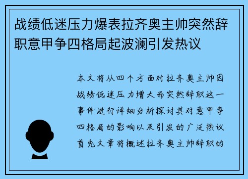 战绩低迷压力爆表拉齐奥主帅突然辞职意甲争四格局起波澜引发热议